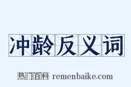 冲龄反义词是什么意思的图片